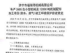 濟(jì)寧市福瑞得機(jī)械有限公司年產(chǎn)2600臺(tái)小型機(jī)械及12000噸機(jī)械配件加工項(xiàng)目（廢氣、廢水）竣